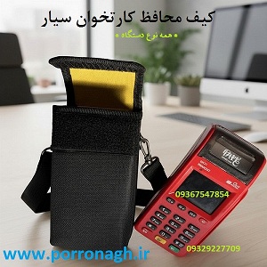 بهترین کیف دستگاه کارتخوان و کیف محافظ دستگاه پوز پررونق
