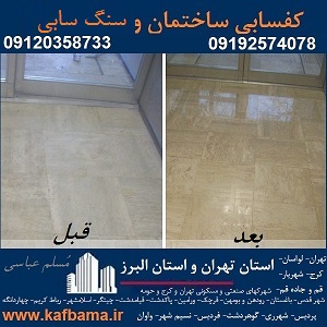 کف باما کفسابی سنگ و شستشوی نما و کفسابی اسلب تهران و البرز